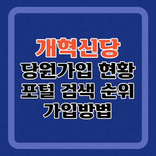 개혁신당-당원가입-현황