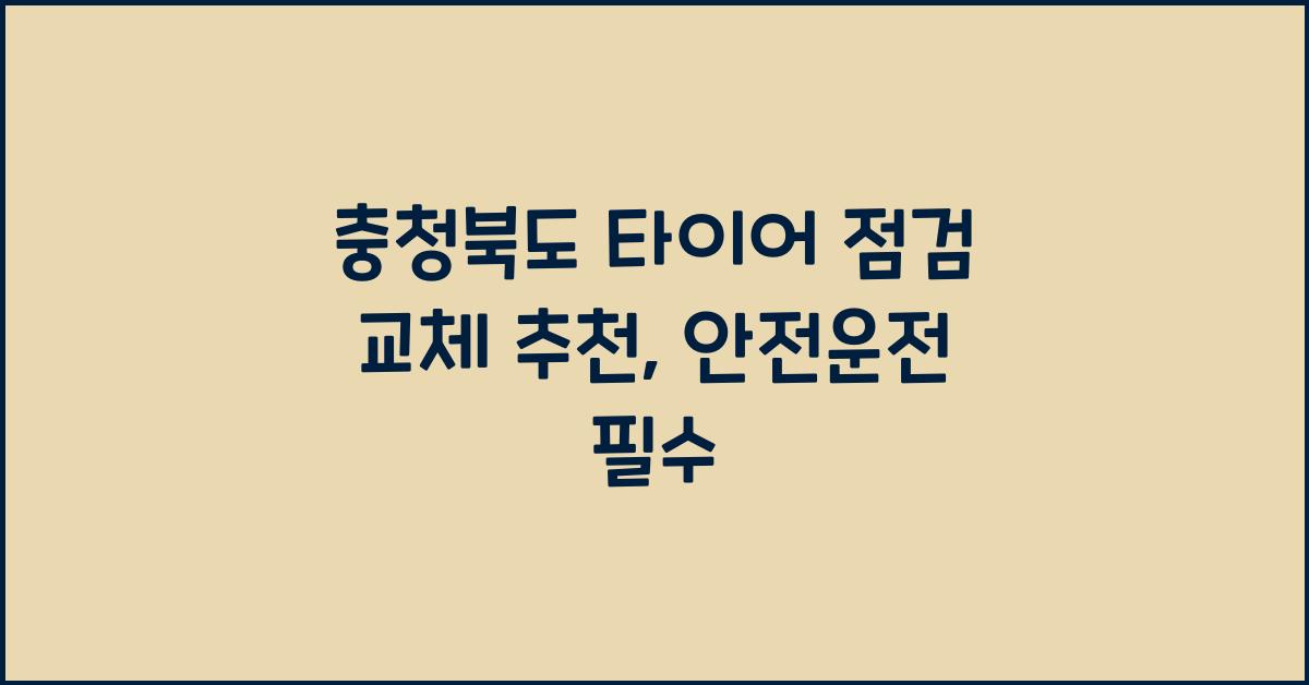 충청북도 타이어 점검 교체 추천