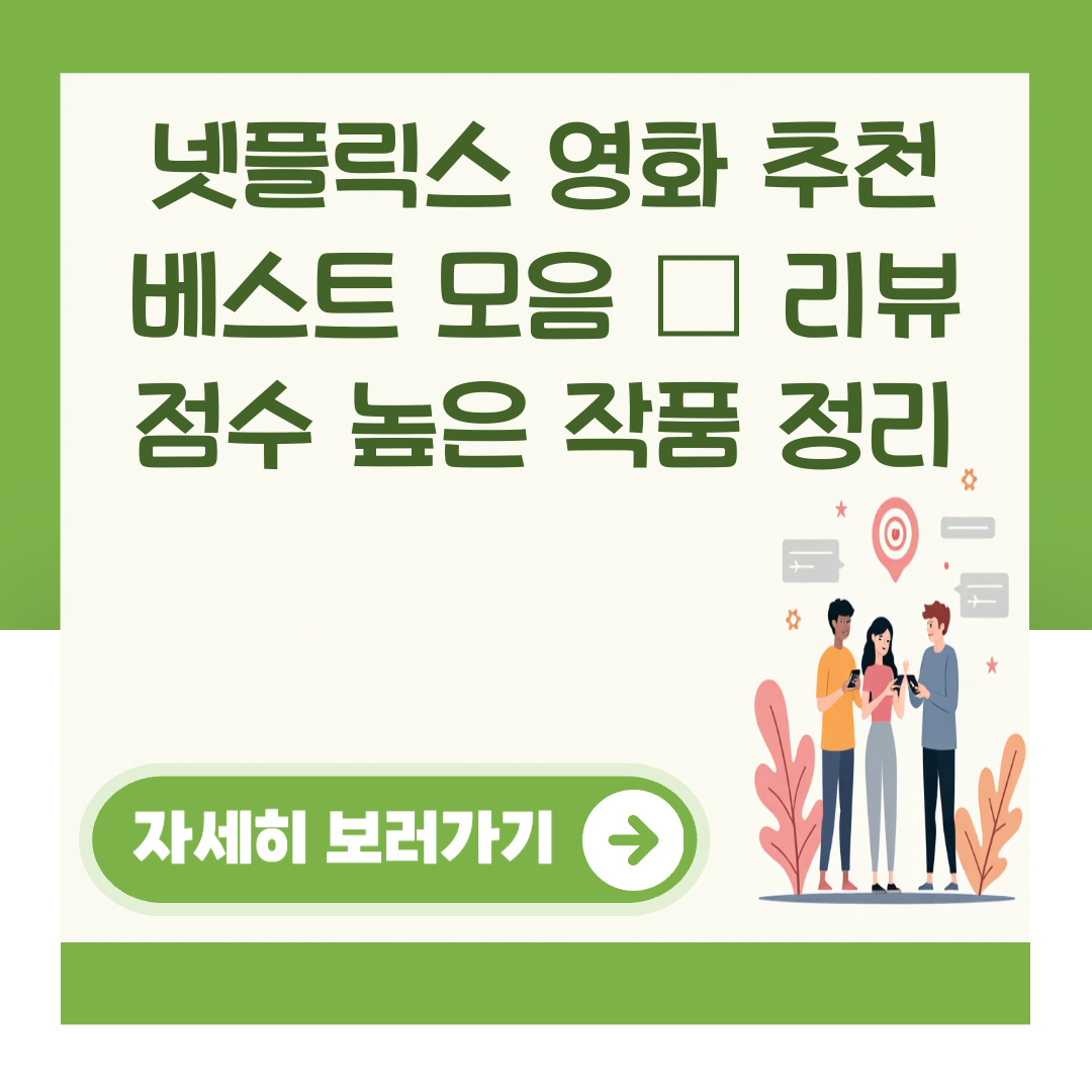 넷플릭스 영화 추천 베스트 모음 – 리뷰 점수 높은 작품 정리 대표 이미지