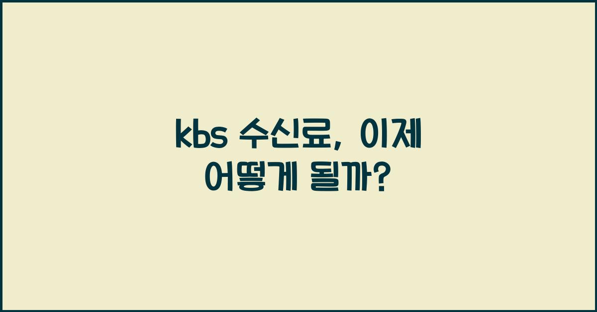 kbs 수신료