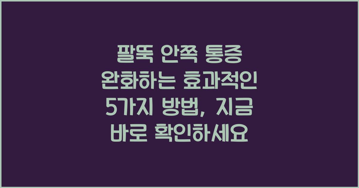 팔뚝 안쪽 통증 완화하는 효과적인 5가지 방법  