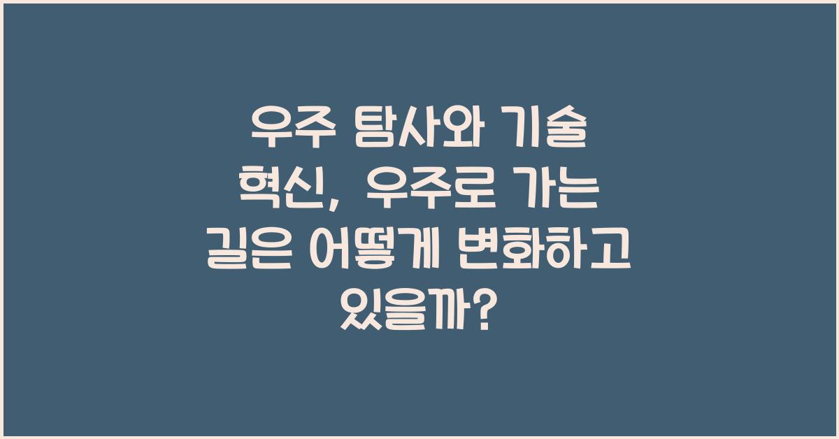 우주 탐사와 기술 혁신, 우주로 가는 길