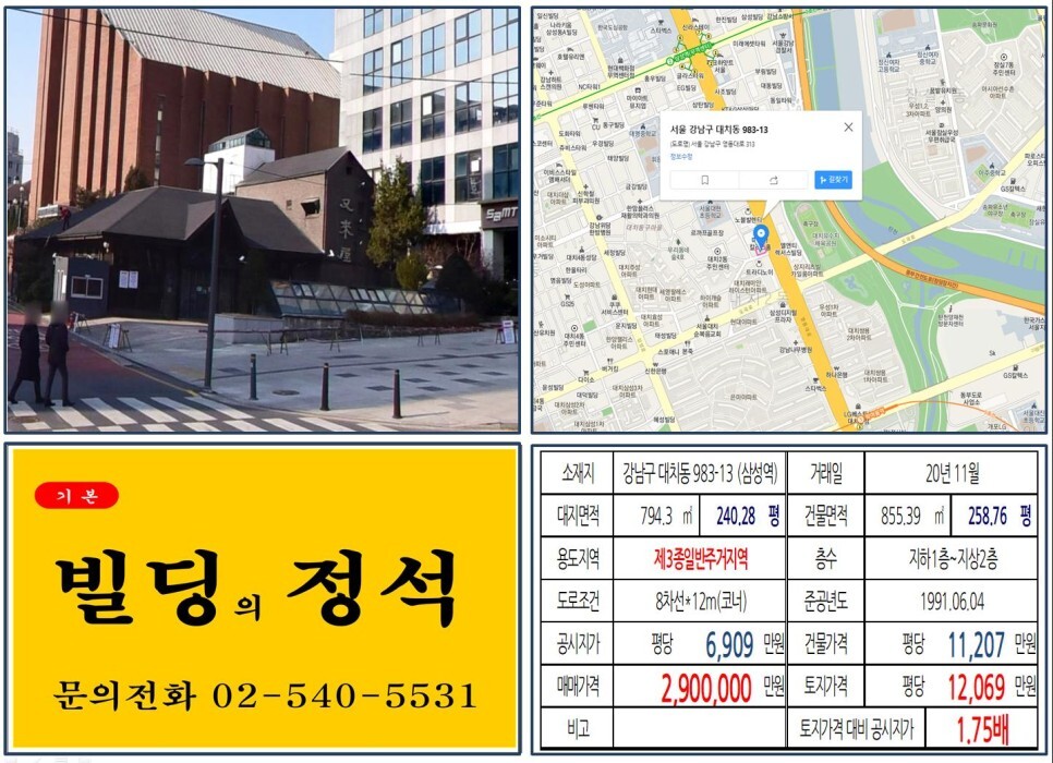  [강남구 은마아파트 재건축 200억 빌딩 실거래가 조회] 대치동 983-13 (삼성역) 290억 원, 평당 1억 2,069만 원 매매되었습니다. 우래옥, GTX, 영동대로 환승센터