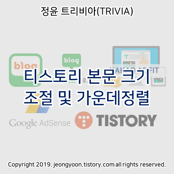  티스토리 본문 크기 조절 및 가운데정렬