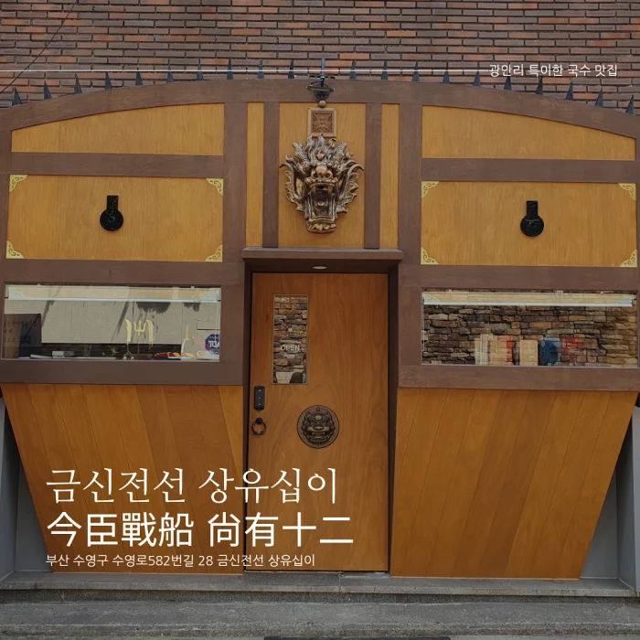  [부산 광안리 맛집] 금신전선 상유십이(금상)/거북선 모양의 컨셉 확실한 이색 국수 맛집/웨이팅/주차