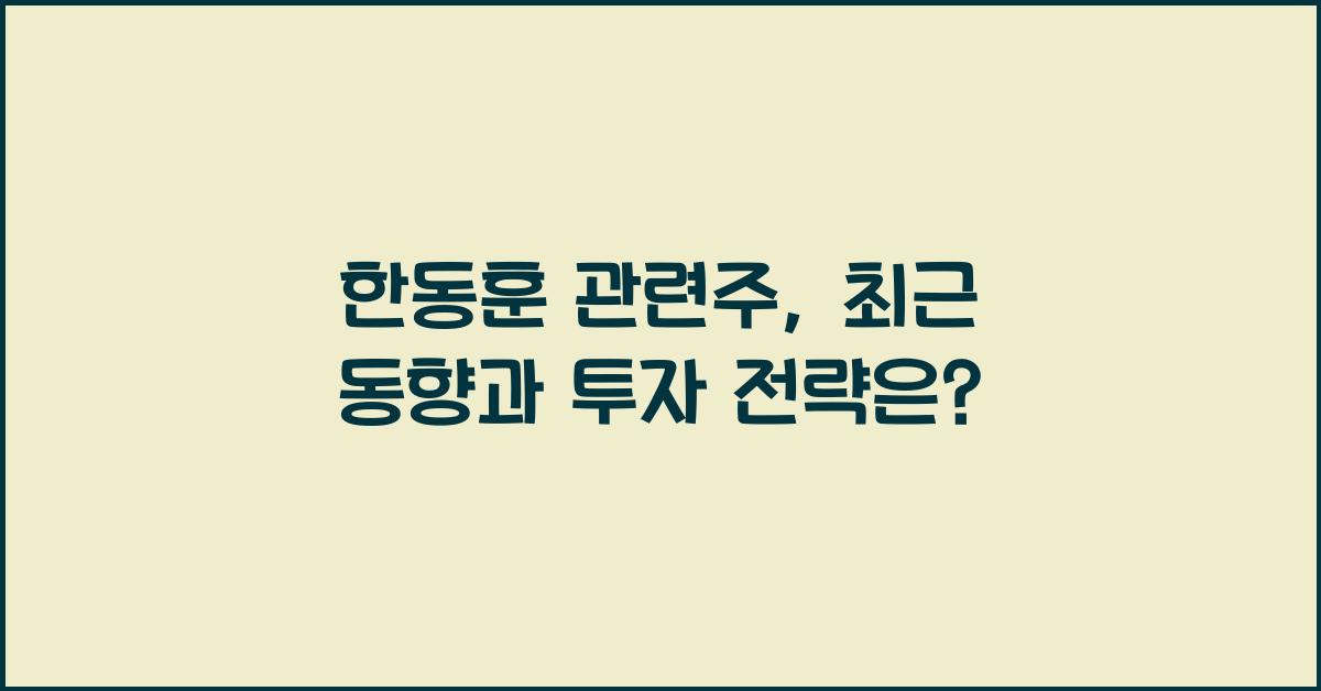 한동훈 관련주