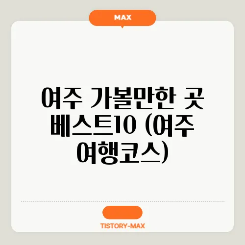 여주 가볼만한 곳 베스트10 (여주 여행코스)