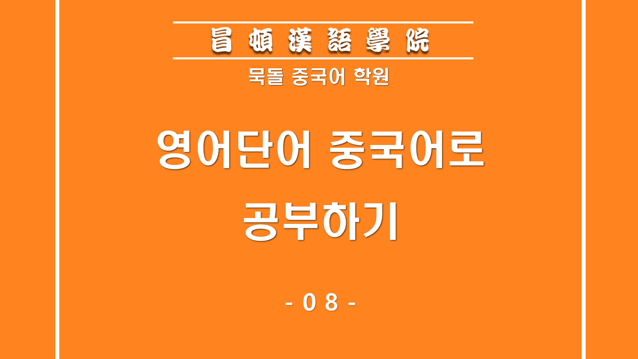 영중단어장08