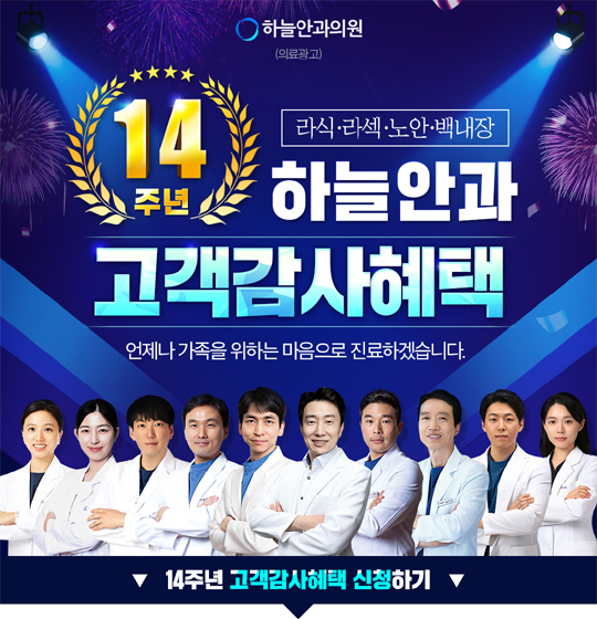  강남 하늘안과 라식 라섹 비용 얼리버드 특가 정보~!