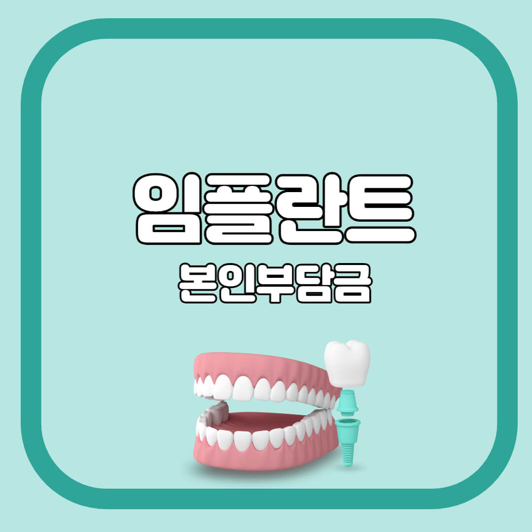  임플란트 본인부담금 건강보험 적용가격은?