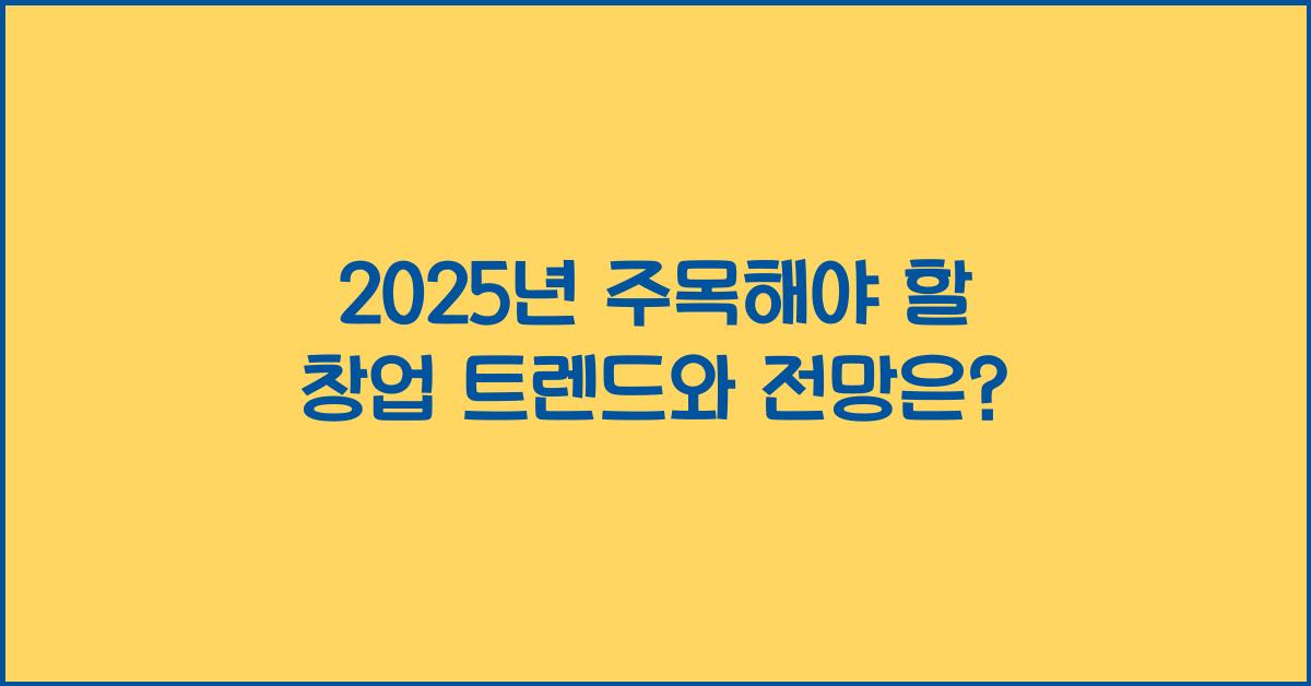 2025년 주목해야 할 창업 트렌드와 전망