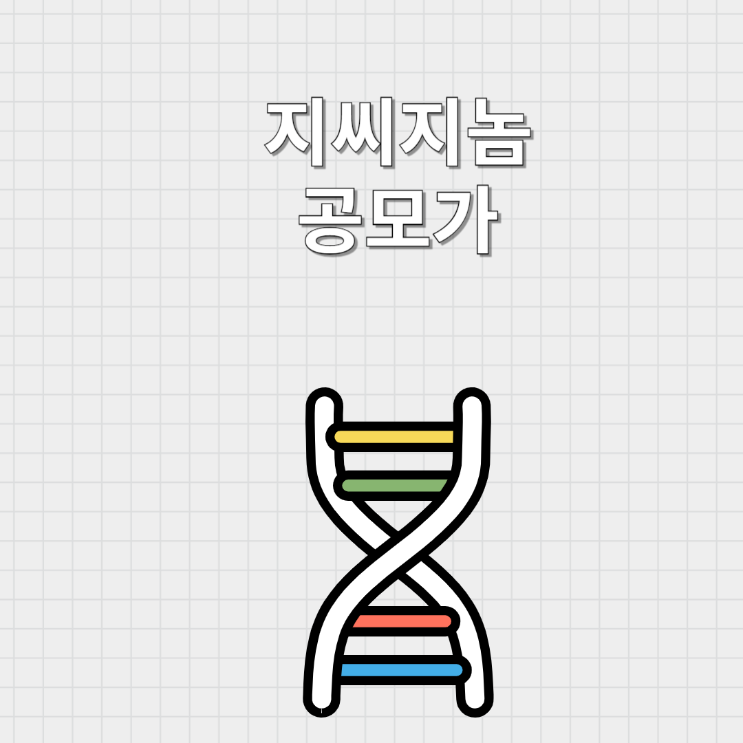 지씨지놈