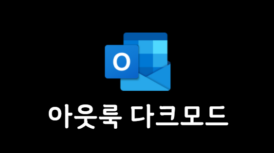 아웃룩-다크모드