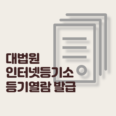  인터넷 대법원 등기소 등기부등본 열람 발급