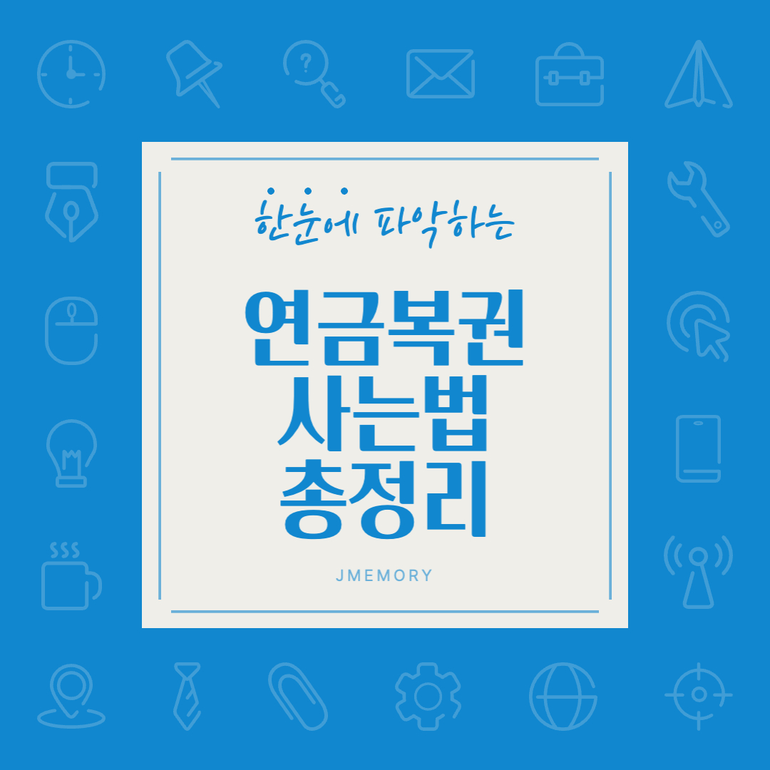 연금복권-썸네일