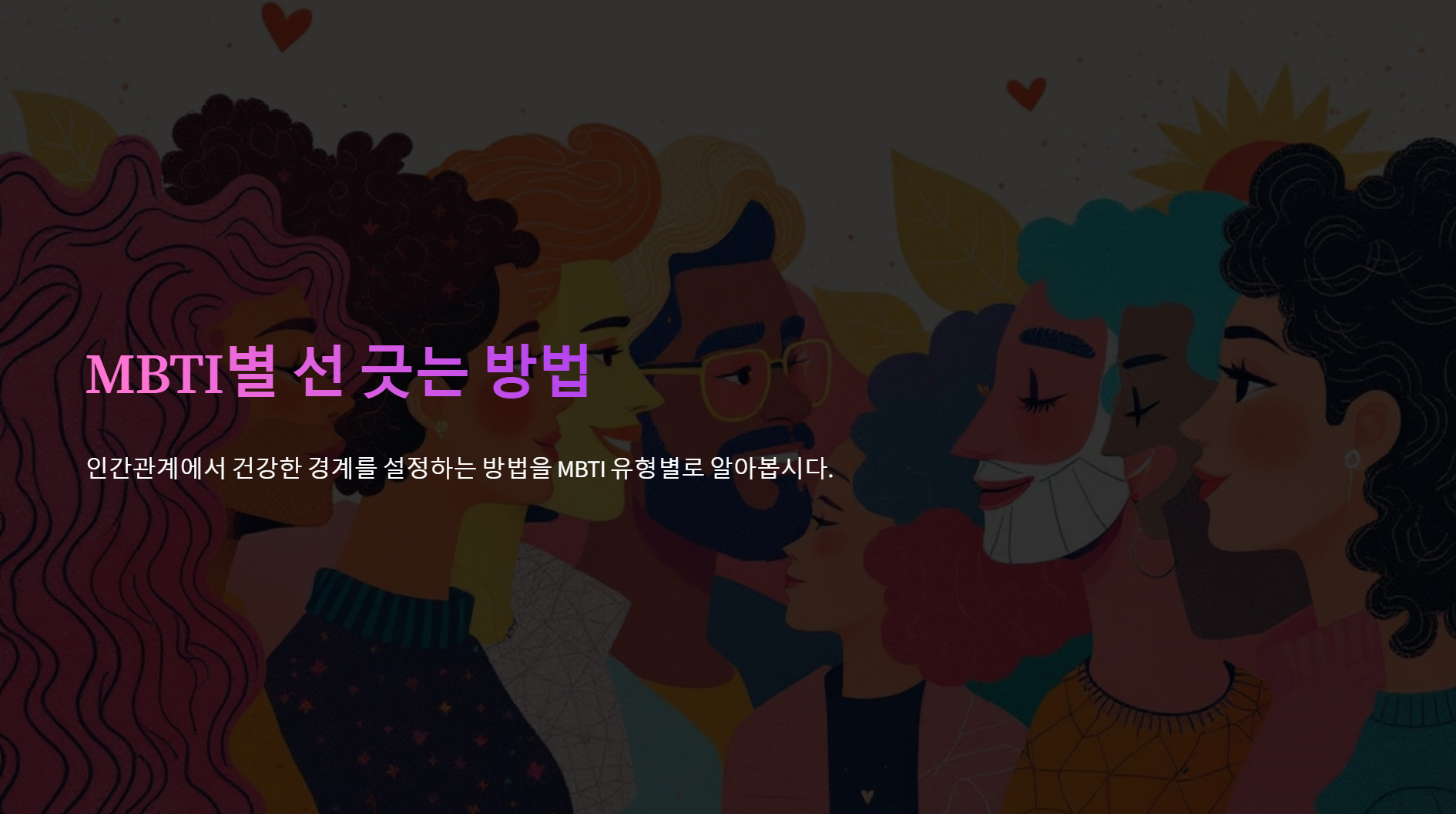 MBTI별 선 긋는 방법 - 유형별 인간관계 거리두기 스킬