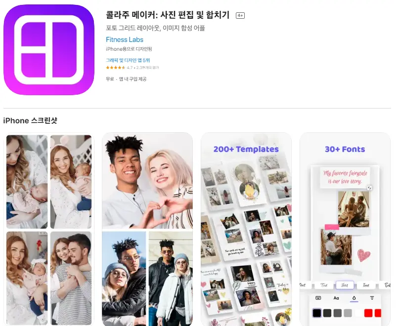  아이폰 무료 콜라주 어플 추천 앱스토어