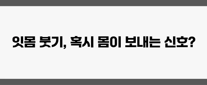 잇몸이 붓는 이유 (염증? 면역 저하? 원인 총정리)