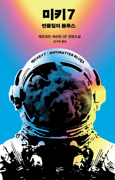 영화 미키17과 소설 미키7의 차이점