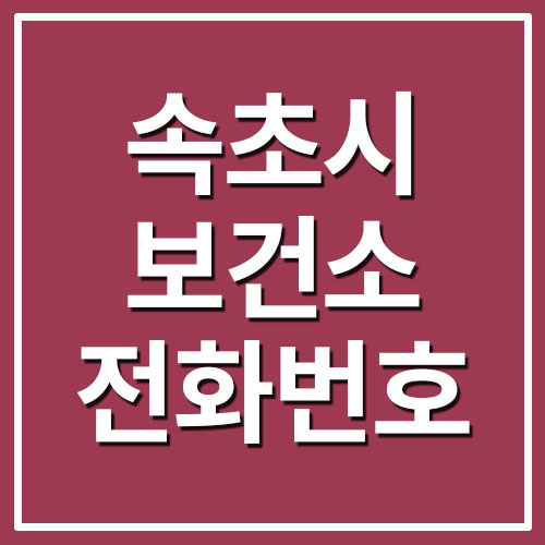  속초시 보건소 전화번호 및 진료시간 정보