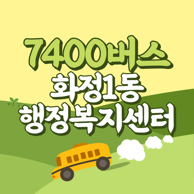 화정1동행정복지센터에서 인천공항 리무진 공항버스(7400번) 썸네일