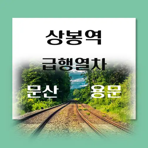 제목-상봉역-경의중앙선-급행열차-시간표