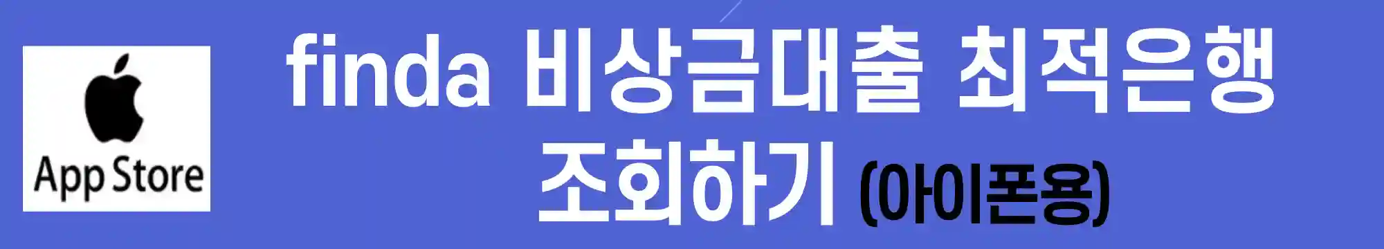 핀다-비상금대출-아이폰-설치