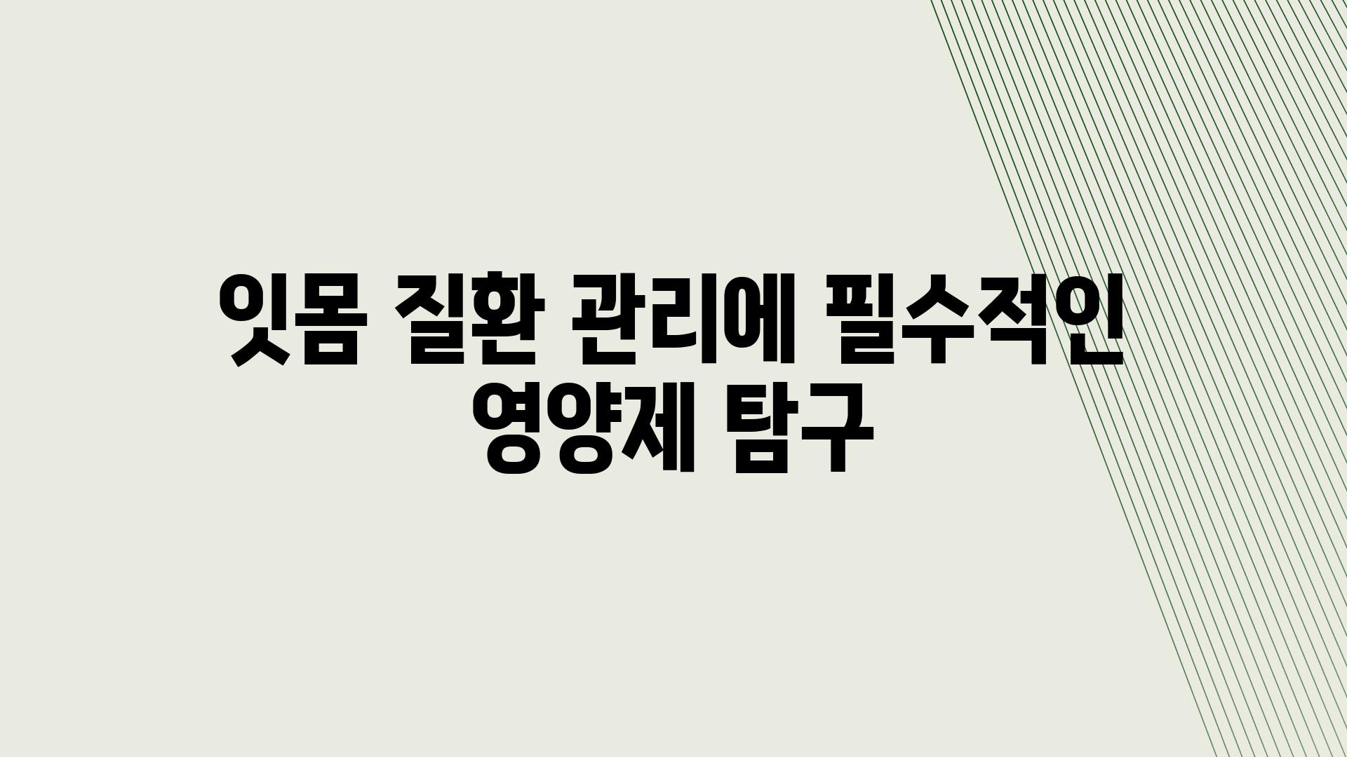 잇몸 질환 관리에 필수적인 영양제 비교