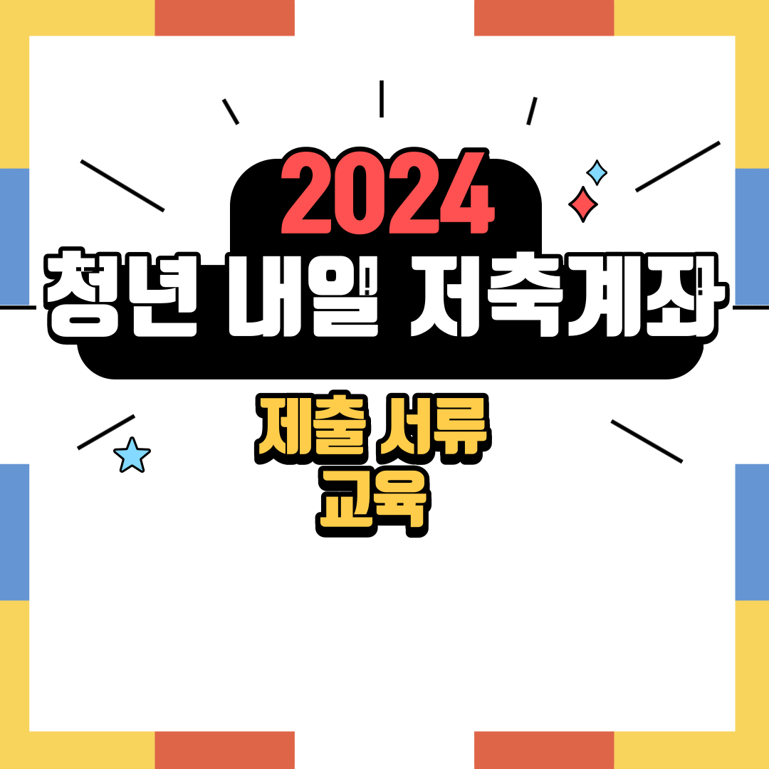 2024 청년내일저축계좌 자격조회 신청방법 등 완벽정리