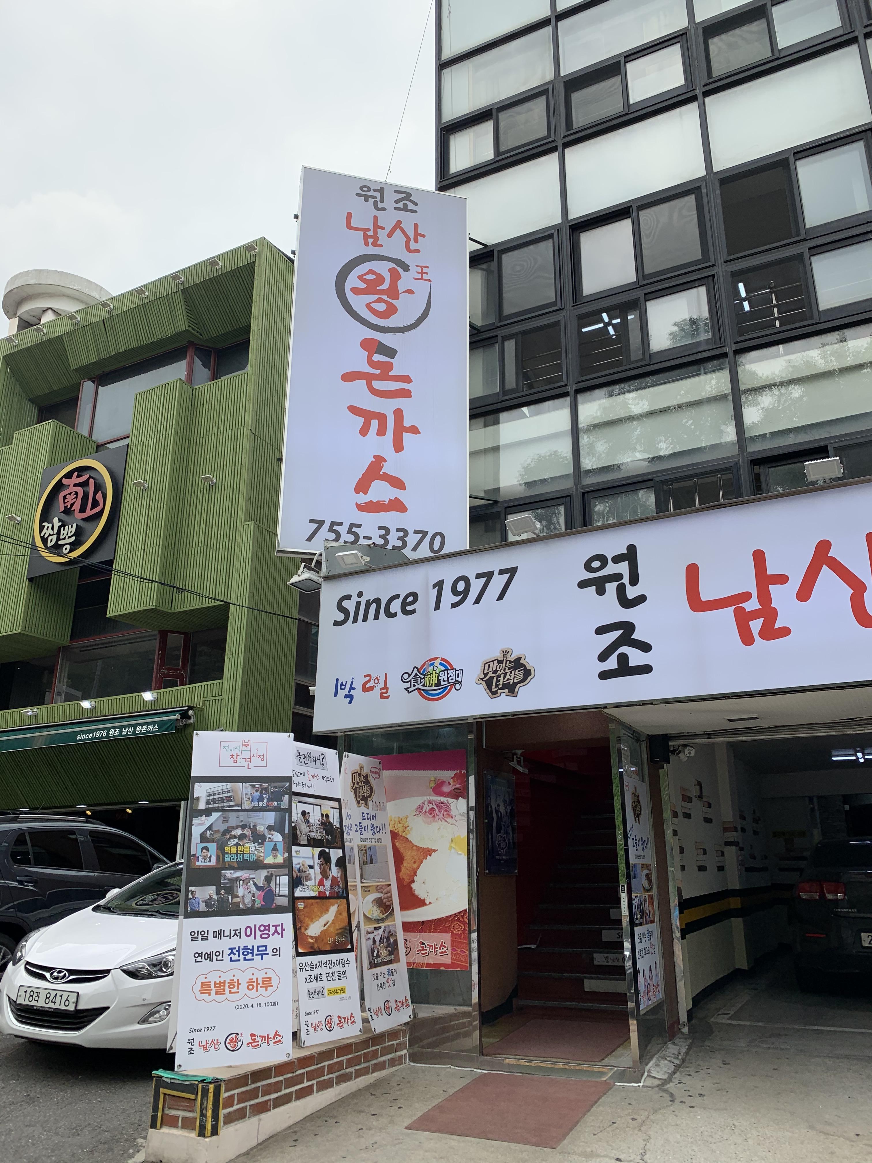 원조남산왕돈가스 이미지