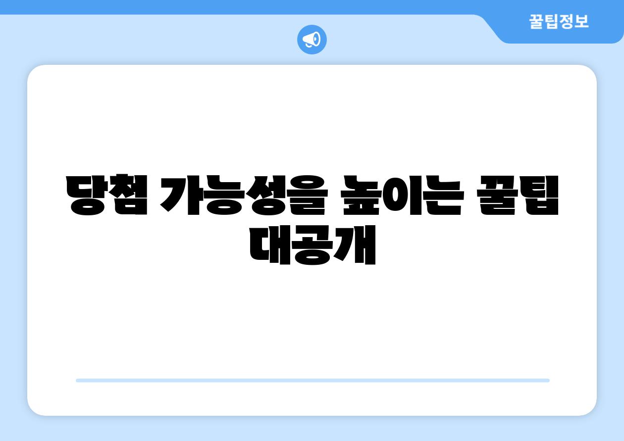 당첨 가능성을 높이는 꿀팁 대공개