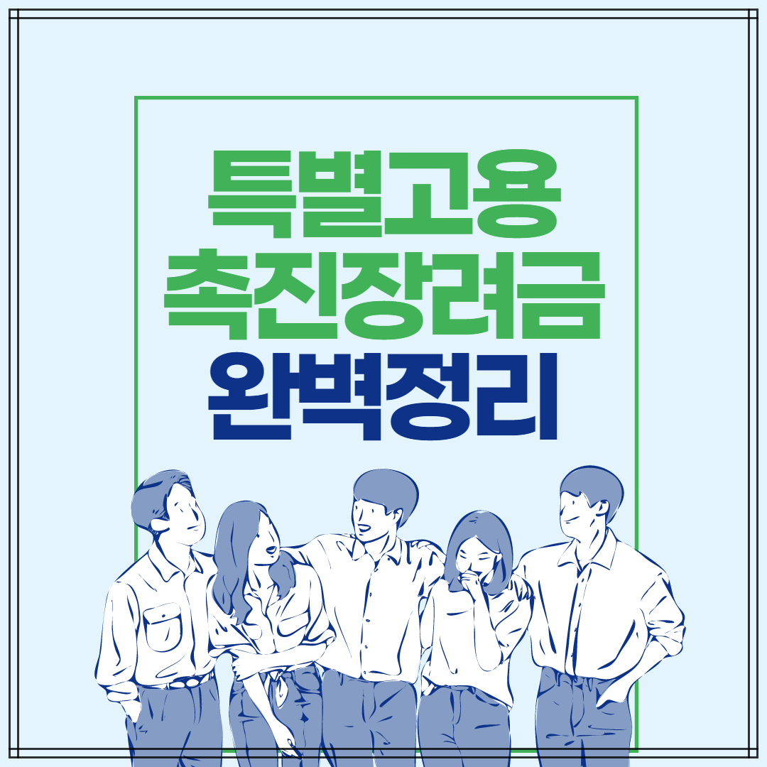  최대 960만원 지급! 2021특별고용촉진장려금 신청 방법 및 지원 내용