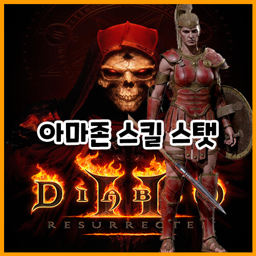  디아블로 2 레저렉션 아마존 육성 공략 / 스킬 / 스탯