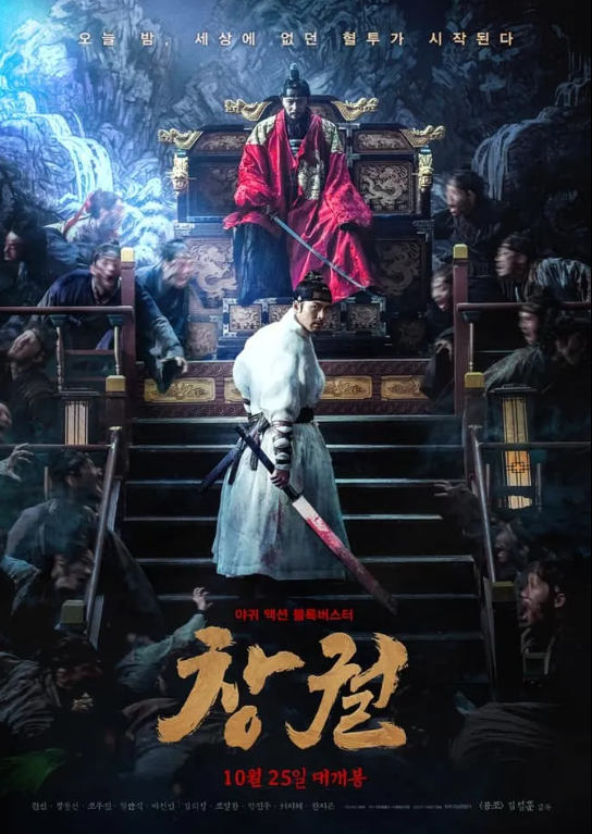 영화 창궐 관련 사진