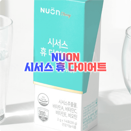  시서스 휴 다이어트 효능과 성분, 함량, 부작용, 먹는법 - 뉴온 김수현 다이어트