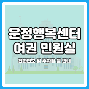 운정행복센터 여권