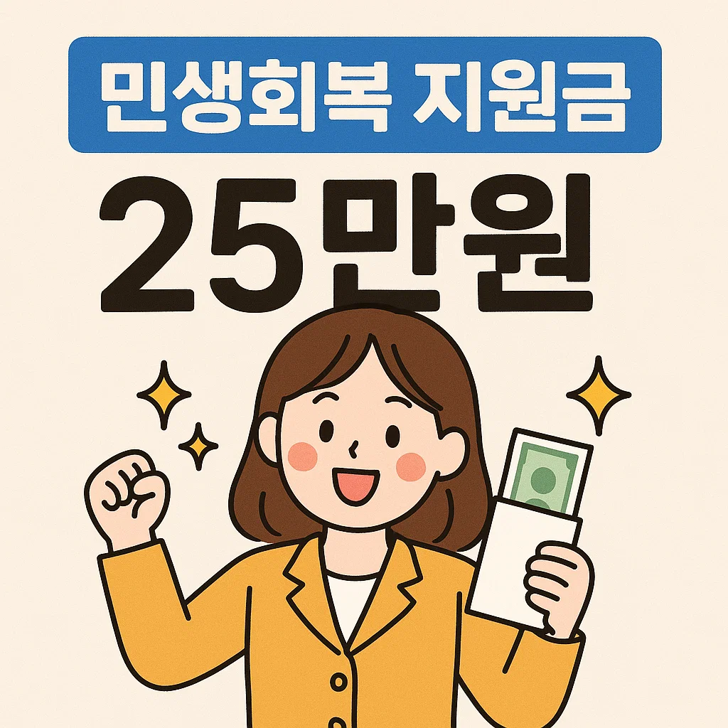 민생회복-지원금