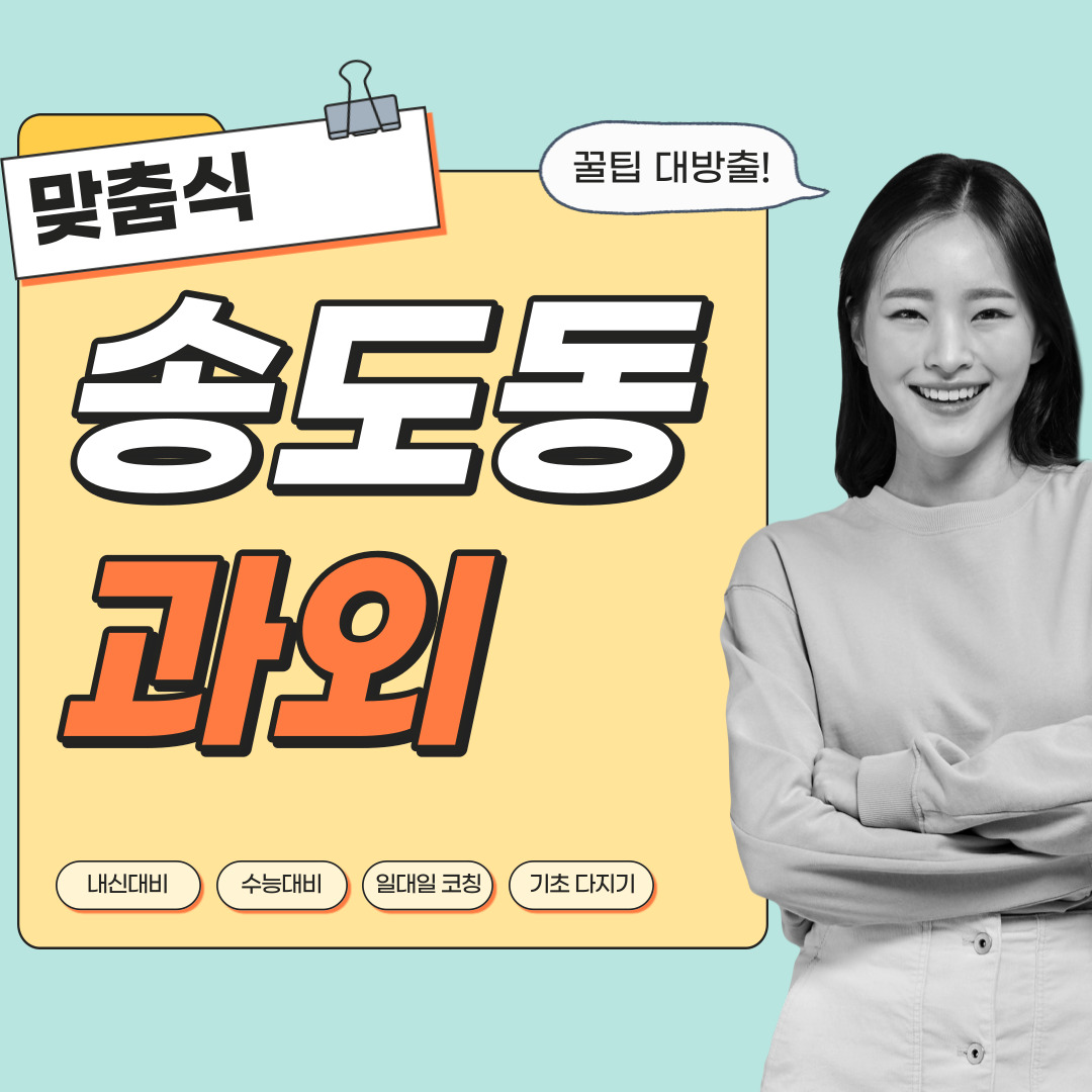  송도동 중등 영수과외 고등 국어 사회 과학 공부방 고등학생 중학생 고1 고2 고3 중1 중2 중3 고등 영어과외 초등학생 초등 예비중 예비고1 과외선생님 일대일 영수전문