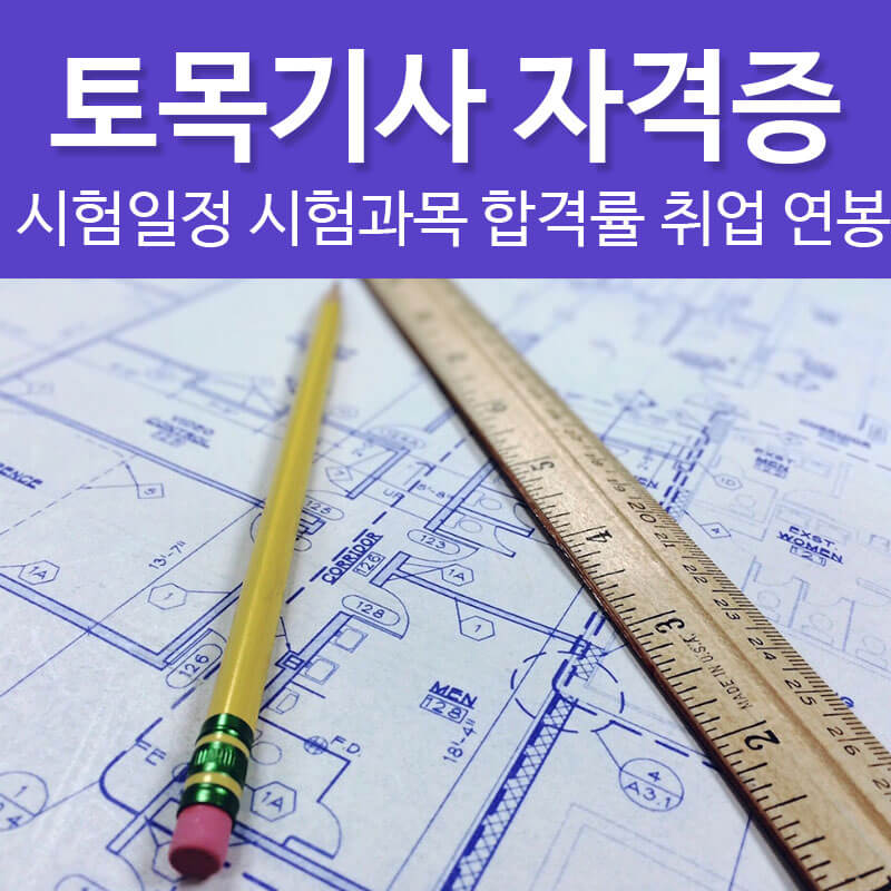 토목기사 자격증 시험일정 시험과목 필기 실기 응시자격 난이도 합격률 취업 연봉