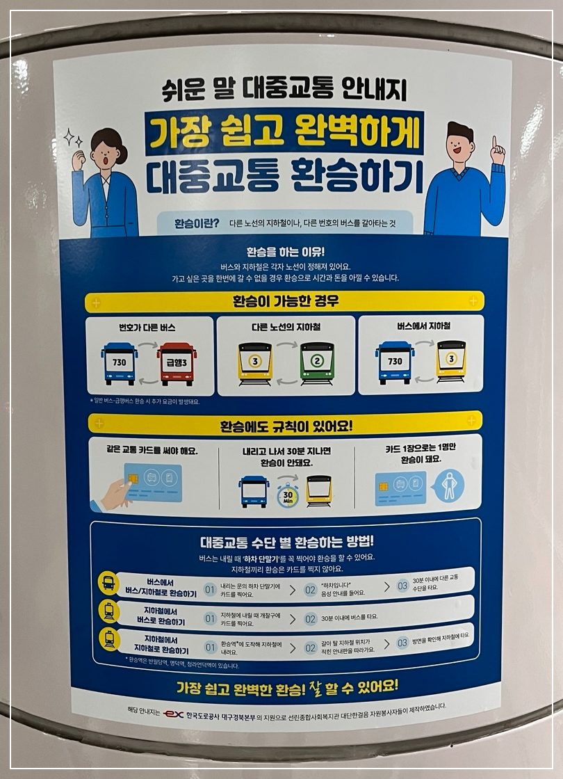 대중교통 환승하기