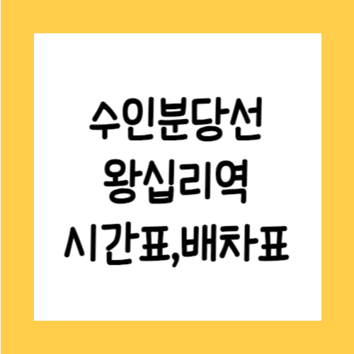 수인분당선 왕십리역 시간표