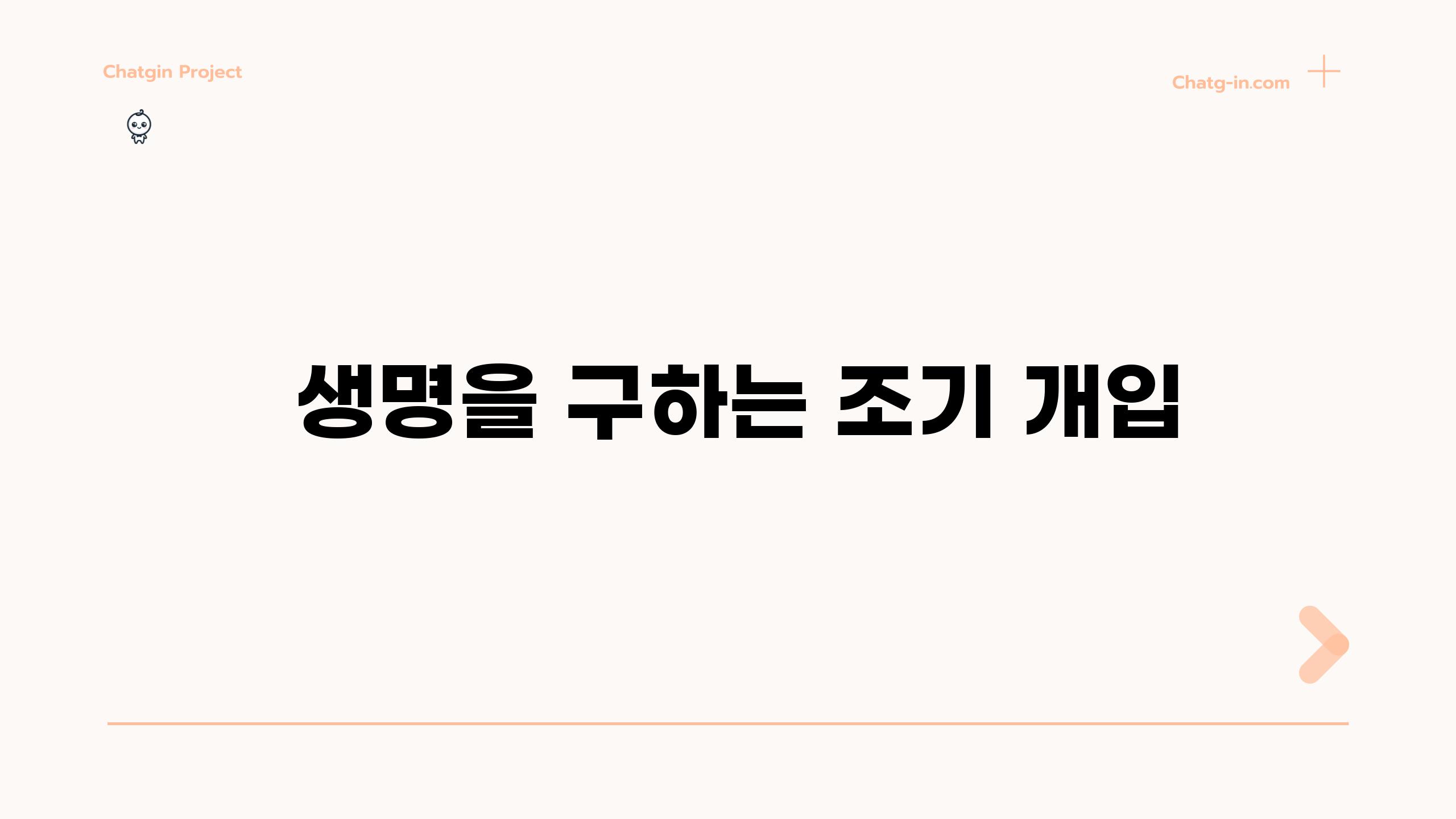 - 생명을 구하는 조기 개입