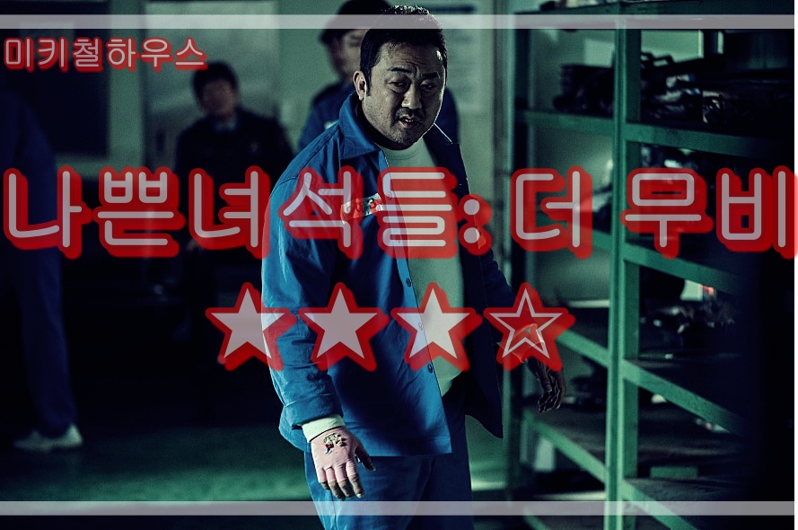 나쁜 녀석들: 더 무비 평점 및 후기(쿠키영상) 나쁜 녀석들: 더 무비 평점 및 후기(쿠키영상)