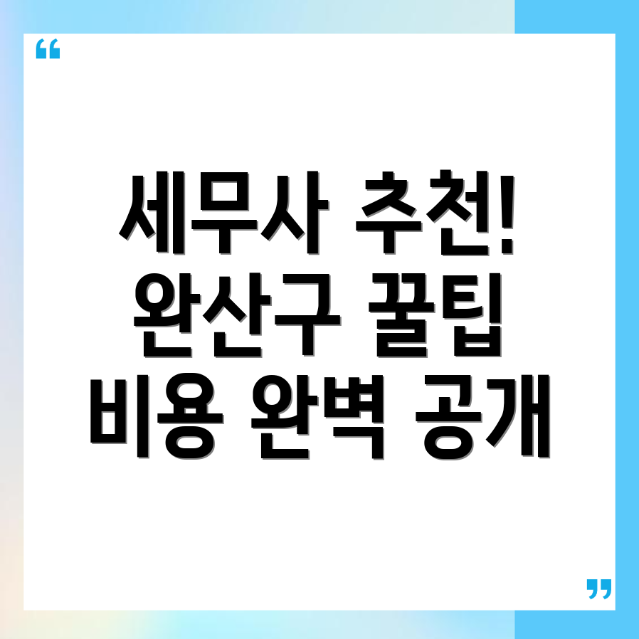 전주 세무사 추천