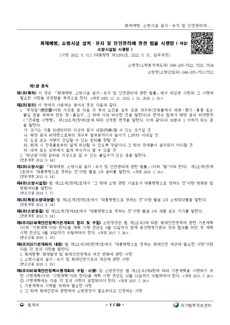  화재예방, 소방시설 설치ㆍ유지 및 안전관리에 관한 법률 시행령[시행 2022. 8. 31.]