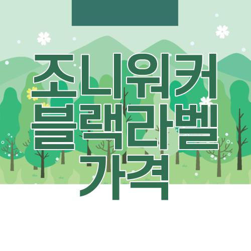 조니워커 블랙라벨 가격