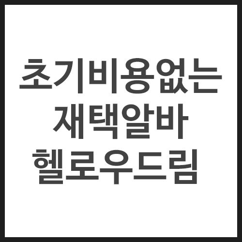 초기비용없는-재택알바-헬로우드림