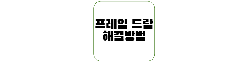 고사양-프레임-드랍-해결-방법