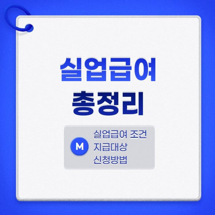  실업급여 조건 및 신청방법, 지급대상 총정리