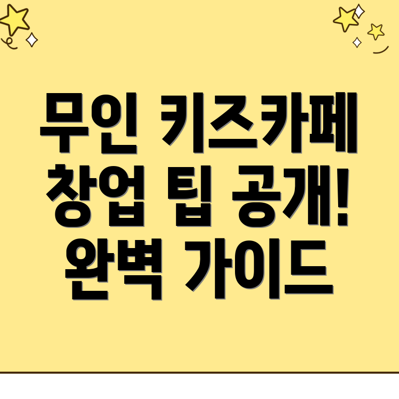 무인 키즈카페 창업